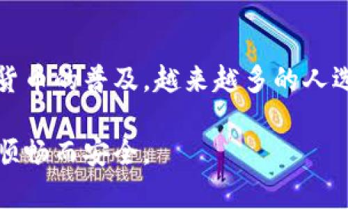 开通加密钱包账户的过程其实并不复杂，但具体步骤可能因所选钱包服务提供商而异。下面是一个通用的指南，可以帮助您开通加密钱包账户功能。

步骤一：选择加密钱包
首先，您需要选择一个合适的加密钱包。市面上有很多类型的钱包，主要分为以下几类：
ul
    li软件钱包：可以是手机应用或桌面应用，如Trust Wallet、Exodus等。/li
    li硬件钱包：如Ledger、Trezor等，提供更高的安全性。/li
    li在线钱包：基于云端服务的钱包，使用方便但相对安全性较低，如Coinbase。/li
/ul
在选择钱包时，您需要考虑几个因素：安全性、用户界面、支持的加密货币种类、交易费用、客户支持等。

步骤二：下载或访问钱包平台
一旦选择了适合自己的钱包，接下来就是下载或访问钱包平台。如果是软件钱包，您可以在相应的应用商店（如App Store或Google Play）中下载；如果是在线钱包，访问其官方网站即可。

步骤三：注册账户
注册过程可能会有所不同，但一般来说，您需要提供电子邮件地址和自定义密码。有些平台可能还要求您进行邮箱验证，确保您拥有该邮箱的访问权。
注意：选择一个强密码并开启双重认证（2FA），这可以大大增强账户的安全性。很多用户在这一步骤忽视安全设置，实际上在后续可能会面临被盗的风险……这可不是您想要的体验。

步骤四：备份您的助记词
在很多软件钱包的设置中，您会看到一组助记词，这是一串由12个或24个单词组成的安全信息，用于恢复钱包访问。如果您丢失了手机或无法访问账户，这组助记词将成为您重新获得访问权限的关键。
强烈建议您将其写下来，存放在安全的地方，切忌不要将其保存在线或随意分享。想象一下，如果这些信息被他人获得，您可能会面临极大的财务损失。

步骤五：添加资金
完成以上步骤后，您的钱包账户就开通成功了。接下来，您可以通过向钱包地址发送加密货币来为其添加资金。通常，在钱包主界面上会显示您的钱包地址，您可以将其复制并使用其他平台转账。
请注意，部分钱包支持多种加密货币，您需要确保向正确的钱包地址转账。如果您向错误的地址转账，资金将无法找回……这真的是一个让人感到绝望的情境。

步骤六：进行交易
当您的账户中有了资金后，您可以开始进行交易。这些交易可以是将加密货币发送至其他用户，或是进行交易所买卖。具体操作会因选择的钱包而异，但一般都比较直观。
在进行交易时，请仔细确认交易细节，确保收款地址和交易金额无误，毕竟，一旦操作完成，就无法逆转了……所以，再三确认是非常必要的。

总结
开通加密钱包账户的过程虽然听起来有些繁琐，但每一步都是确保您的资金安全和便捷使用的重要环节。随着数字货币的普及，越来越多的人选择使用加密钱包。在选择和使用时，安全性始终是最关键的考虑因素……毕竟，保护好自己的资产，才是最重要的事。

希望以上的信息对您有所帮助，无论您是新手还是有一定经验的用户，熟悉这些步骤都会让您的加密货币之旅更加顺畅而安全。