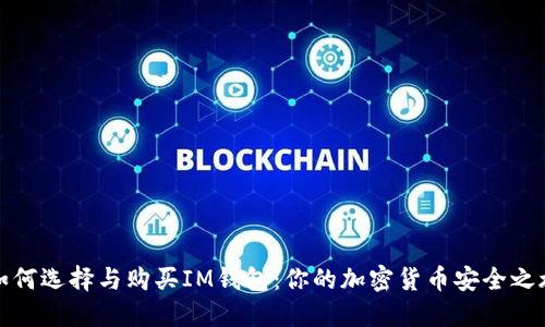 如何选择与购买IM钱包：你的加密货币安全之旅