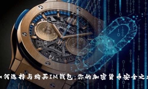 如何选择与购买IM钱包：你的加密货币安全之旅