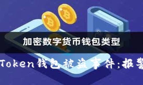 如何处理imToken钱包被盗事件：报警与维权指南