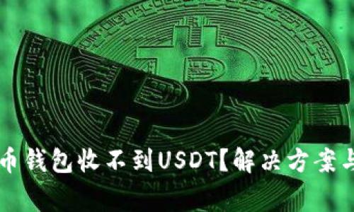 为何你的加密货币钱包收不到USDT？解决方案与常见问题大汇总