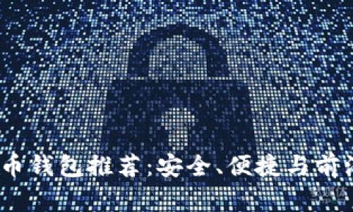 2023年最佳虚拟币钱包推荐：安全、便捷与前沿科技的完美结合