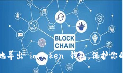 如何安全地导出 imToken 钱包，保护你的数字资产