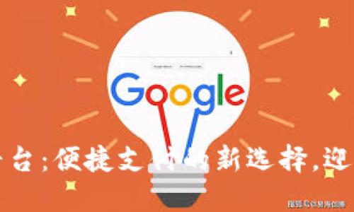 国内数字钱包下载平台：便捷支付的新选择，迎接未来的现金新时代