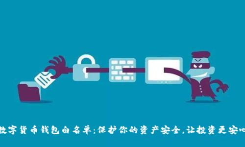 数字货币钱包白名单：保护你的资产安全，让投资更安心