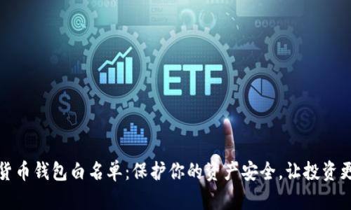 数字货币钱包白名单：保护你的资产安全，让投资更安心