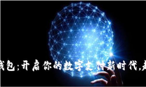 Gopayapp钱包：开启你的数字支付新时代，赶快体验吧！