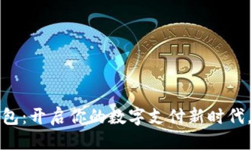 Gopayapp钱包：开启你的数字支付新时代，赶快体验吧！