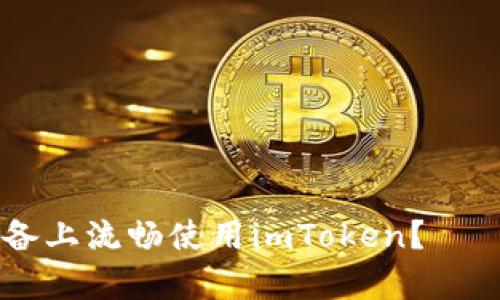 如何在安卓5设备上流畅使用imToken？——最佳实用攻略！