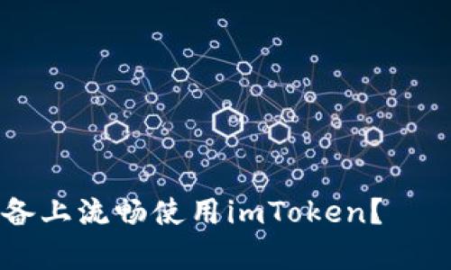如何在安卓5设备上流畅使用imToken？——最佳实用攻略！