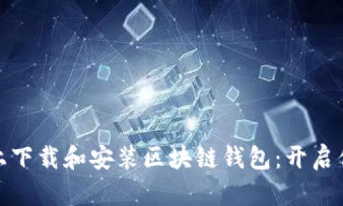 如何在苹果设备上下载和安装区块链钱包：开启你的加密资产之旅