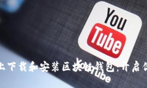 如何在苹果设备上下载和安装区块链钱包：开启你的加密资产之旅