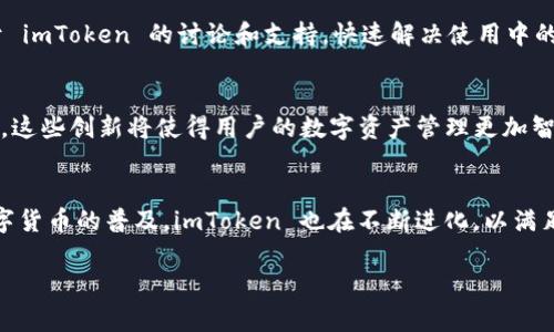 imToken 是一个非常受欢迎的数字货币钱包，支持多种区块链资产的管理和交易。它的功能不仅限于存储和转账，还提供了诸如去中心化交易所（DEX）、资产管理、钱包安全等多种服务。那么，关于 imToken 的几个钱包，下面将为您详细介绍。

1. imToken 钱包概述
imToken 钱包不仅支持以太坊（ETH）及其 ERC20 代币，还可以管理比特币（BTC）、波场（TRON）、EOS 等多种主流数字货币。它的多链支持使得用户能够一站式管理多种资产，极大地方便了用户的使用体验。

2. 钱包的安全性
安全性是数字货币钱包最重要的考虑因素之一。imToken 钱包采取了多种安全措施，保证用户资产的安全性。钱包私钥永远存储在用户的设备中，未被上传至中央服务器，提供了高度的安全保障。此外，imToken 还支持指纹识别和手势密码等多重身份验证方式，进一步提升安全性。

3. 多种钱包选择
imToken 为用户提供了不同类型的钱包选择，以下是几种主要钱包的介绍：

h43.1. HD 钱包/h4
HD（Hierarchical Deterministic）钱包是 imToken 钱包的核心，它可以生成一组公钥和私钥，通过一个根私钥可以生成无限个子钱包。用户只需记住一组种子短语，即可轻松恢复整个钱包。这种设计使得资产管理变得更加便捷，同时增强了安全性。

h43.2. 多签钱包/h4
多签钱包是对资金保护的又一层保障。imToken 提供的多签功能允许多个用户共同管理一个钱包，在进行资金转出时需要所有授权人的签名，防止单点故障造成资产损失。这种方式适合团队或组织使用，能够有效降低安全风险。

h43.3. 硬件钱包集成/h4
imToken 还支持与硬件钱包（如 Ledger 和 Trezor）的集成，为那些对安全性有极高需求的用户提供了额外的保护。这些硬件钱包通常采用离线存储的方式，降低了被黑客攻击的风险。

4. 使用体验
imToken 提供直观友好的用户界面，使得即使是初学者也能快速上手。用户可以轻松查看资产余额、交易记录，并进行转账操作。它还集成了去中心化交易所（DEX），用户可以直接在钱包内进行加密货币的交易，而无需转至其他平台。

5. 社区与支持
imToken 在全球范围内拥有广泛的用户基础，并建立了强大的社区支持。用户可以在多个社交平台和论坛上找到关于 imToken 的讨论和支持，快速解决使用中的问题。此外，imToken 官方也定期更新软件，修复bug并推出新功能，以更好地满足用户需求。

6. 未来展望
随着数字货币市场的快速发展，imToken 未来将进一步拓宽功能，增加更多便捷的服务，如资产组合管理、理财产品等。这些创新将使得用户的数字资产管理更加智能和便捷。

结语
综上所述，imToken 提供了多种钱包选择，并通过先进的安全措施和用户友好的体验赢得了广大用户的信任。随着数字货币的普及，imToken 也在不断进化，以满足不同用户的需求。无论你是一个初学者，还是一个资深的投资者，imToken 都是一个值得尝试的数字货币钱包。

全面解析 imToken 钱包：安全、多链支持与用户体验
