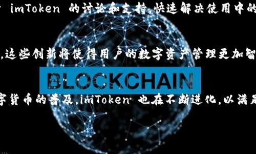 imToken 是一个非常受欢迎的数字货币钱包，支持多种区块链资产的管理和交易。它的功能不仅限于存储和转账，还提供了诸如去中心化交易所（DEX）、资产管理、钱包安全等多种服务。那么，关于 imToken 的几个钱包，下面将为您详细介绍。

1. imToken 钱包概述
imToken 钱包不仅支持以太坊（ETH）及其 ERC20 代币，还可以管理比特币（BTC）、波场（TRON）、EOS 等多种主流数字货币。它的多链支持使得用户能够一站式管理多种资产，极大地方便了用户的使用体验。

2. 钱包的安全性
安全性是数字货币钱包最重要的考虑因素之一。imToken 钱包采取了多种安全措施，保证用户资产的安全性。钱包私钥永远存储在用户的设备中，未被上传至中央服务器，提供了高度的安全保障。此外，imToken 还支持指纹识别和手势密码等多重身份验证方式，进一步提升安全性。

3. 多种钱包选择
imToken 为用户提供了不同类型的钱包选择，以下是几种主要钱包的介绍：

h43.1. HD 钱包/h4
HD（Hierarchical Deterministic）钱包是 imToken 钱包的核心，它可以生成一组公钥和私钥，通过一个根私钥可以生成无限个子钱包。用户只需记住一组种子短语，即可轻松恢复整个钱包。这种设计使得资产管理变得更加便捷，同时增强了安全性。

h43.2. 多签钱包/h4
多签钱包是对资金保护的又一层保障。imToken 提供的多签功能允许多个用户共同管理一个钱包，在进行资金转出时需要所有授权人的签名，防止单点故障造成资产损失。这种方式适合团队或组织使用，能够有效降低安全风险。

h43.3. 硬件钱包集成/h4
imToken 还支持与硬件钱包（如 Ledger 和 Trezor）的集成，为那些对安全性有极高需求的用户提供了额外的保护。这些硬件钱包通常采用离线存储的方式，降低了被黑客攻击的风险。

4. 使用体验
imToken 提供直观友好的用户界面，使得即使是初学者也能快速上手。用户可以轻松查看资产余额、交易记录，并进行转账操作。它还集成了去中心化交易所（DEX），用户可以直接在钱包内进行加密货币的交易，而无需转至其他平台。

5. 社区与支持
imToken 在全球范围内拥有广泛的用户基础，并建立了强大的社区支持。用户可以在多个社交平台和论坛上找到关于 imToken 的讨论和支持，快速解决使用中的问题。此外，imToken 官方也定期更新软件，修复bug并推出新功能，以更好地满足用户需求。

6. 未来展望
随着数字货币市场的快速发展，imToken 未来将进一步拓宽功能，增加更多便捷的服务，如资产组合管理、理财产品等。这些创新将使得用户的数字资产管理更加智能和便捷。

结语
综上所述，imToken 提供了多种钱包选择，并通过先进的安全措施和用户友好的体验赢得了广大用户的信任。随着数字货币的普及，imToken 也在不断进化，以满足不同用户的需求。无论你是一个初学者，还是一个资深的投资者，imToken 都是一个值得尝试的数字货币钱包。

全面解析 imToken 钱包：安全、多链支持与用户体验