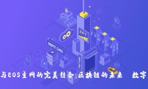 探秘imToken与EOS主网的完美结合：区块链的未来—数字资产的新时代