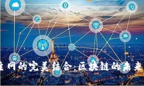 探秘imToken与EOS主网的完美结合：区块链的未来—数字资产的新时代