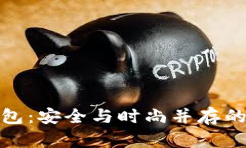 揭秘区块链不锈钢钱包：安全与时尚并存的数字资产保护新选择