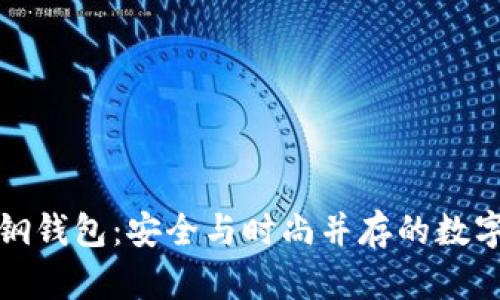 揭秘区块链不锈钢钱包：安全与时尚并存的数字资产保护新选择