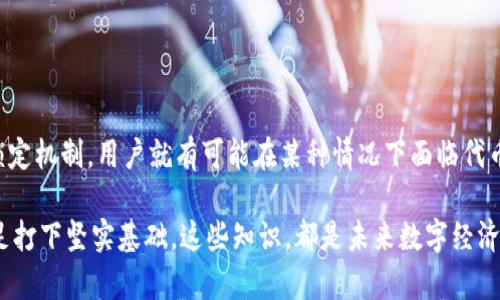 关于发币方是否可以锁定IM钱包中的币，这实际上涉及到区块链技术的设计和具体项目的实施方式。在讨论这个问题之前，我们需要先了解一些基本概念。以下是对这一问题的详细解析。

什么是IM钱包？
IM钱包，指的是一种数字货币钱包，用户可以通过它来存储、管理和交易各种数字资产。不同于传统银行账户，IM钱包通常采用去中心化技术，没有第三方的介入，用户完全掌控自己的资产。然而，IM钱包的安全性和可控性也与其开发和运行的智能合约有关。

发币方的角色
在区块链项目中，发币方通常是指创建和发行数字货币的团队或组织。他们负责设计和实施代币经济模型，智能合约的部署，以及币种的推广等。发币方可以设置一些规则，包括是否支持代币锁仓、转账限制等，但这些规则必须在发币时就定义清楚，并由所有参与者接受。

锁定机制的可能性
根据不同的区块链平台和智能合约的设计，发币方对IM钱包中的代币是否能够进行锁定，主要取决于以下两个因素：

ul
    listrong智能合约的设计/strong：如果发币方在智能合约中设置了允许锁定代币的功能，那么在某些情况下，发币方确实可以锁定用户钱包中的代币，这通常是在用户同意的前提下进行的。/li
    listrong用户的控制权/strong：在去中心化的环境中，用户对自己钱包的控制权是至关重要的。如果用户将私钥或助记词交给发币方，或在某个特定的平台上使用钱包，那么发币方可能会有权限控制用户的代币。/li
/ul

代币锁定的目的与风险
代币锁定在某些情况下可以被视为保护措施，例如在进行ICO（首次代币发行）时，为了防止早期投资者在项目初期抛售代币，有时会设置代币锁定期。这样可以维护代币的市场稳定，提高投资者的信心。

然而，锁定代币也伴随着一定的风险。用户需要确保所参与的项目是合法可信的，因为一旦代币被锁定，他们可能无权立即获得这些代币。这就要求用户在参与任何项目之前，进行充分的尽职调查，以理解项目的机制和潜在风险。

如何保护自己的IM钱包？
考虑到以上因素，用户应该采取措施保护自己的IM钱包和资产：

ul
    listrong保持私钥安全/strong：私钥是钱包资产的唯一访问权限，绝对不应泄露给任何人或非安全平台。/li
    listrong使用多重签名钱包/strong：如果可能，考虑使用多重签名钱包，以增加额外的安全性。/li
    listrong审查和了解参与的项目/strong：永远在参与任何项目之前，明确了解它的白皮书、技术背景和团队信息。/li
/ul

结论
总之，发币方对IM钱包代币的锁定能力很大程度上依赖于智能合约的设计和用户的控制权。如果发币方在合约中设计了锁定机制，用户就有可能在某种情况下面临代币被锁定的风险。因此，在进入区块链世界之前，用户务必充分了解风险，采取必要的保护措施，以保障自己的数字资产安全。

在这个充满变革与机遇的时代，了解这些基础知识，不仅能帮助你更好地管理自己的资产，还能为你在未来金融生态中立足打下坚实基础。这些知识，都是未来数字经济的一部分，让我们一起迎接这场数字化的革命吧！