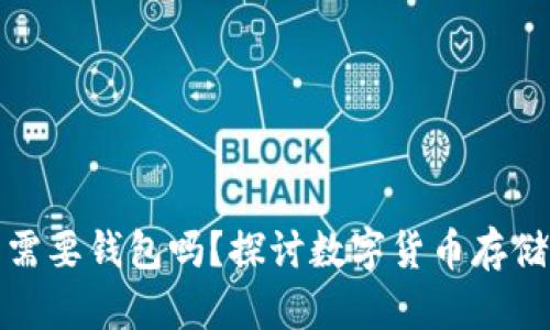 数字货币真的需要钱包吗？探讨数字货币存储与安全的未来