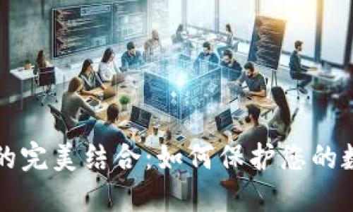 区块链与钱包的完美结合：如何保护您的数字资产和隐私