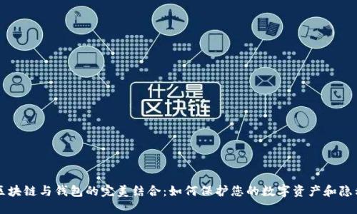 区块链与钱包的完美结合：如何保护您的数字资产和隐私