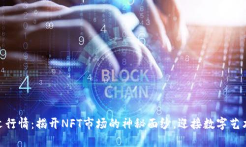 ETHS铭文行情：揭开NFT市场的神秘面纱，迎接数字艺术新风潮！
