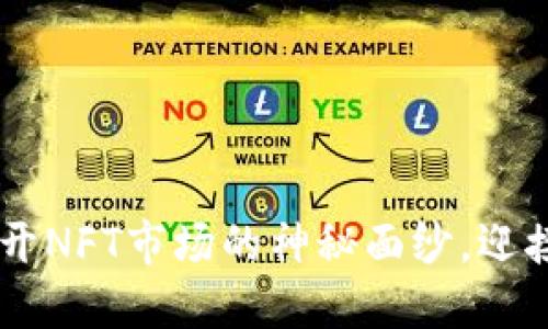 ETHS铭文行情：揭开NFT市场的神秘面纱，迎接数字艺术新风潮！