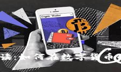 imToken转账收费解读：如何在数字货币的海洋中节省每一分？