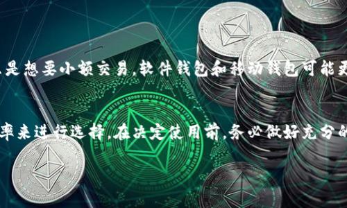 在选择虚拟币钱包时，有几个因素需要考虑，包括安全性、用户友好性、支持的加密货币种类以及费用等。以下是一些较为常见和用户普遍认为好用的钱包类型：

### 1. 硬件钱包
硬件钱包是加密资产的物理设备，提供了最高级别的安全性。

- **推荐品牌**：Ledger（Ledger Nano S / X）、Trezor
- **优点**：离线存储，防止黑客攻击
- **缺点**：价格较高，不如软件钱包方便随时使用

### 2. 软件钱包
软件钱包通常是应用程序，可以在手机或电脑上运行。

- **推荐品牌**：Exodus、Atomic Wallet、Coinomi
- **优点**：用户友好，支持多种币种，容易操作
- **缺点**：相对较少的安全性，若设备被攻破，可能面临资产风险

### 3. 移动钱包
移动钱包适合在手机上使用，便于随时进行交易。

- **推荐品牌**：Trust Wallet、Mycelium、MetaMask（主要用于以太坊和ERC20代币）
- **优点**：方便快捷，适合日常小额支付
- **缺点**：安全性相对于硬件钱包较弱

### 4. 网页钱包
网页钱包可以通过浏览器直接访问，使用简单便捷。

- **推荐品牌**：Binance Wallet、Coinbase Wallet
- **优点**：使用便捷，无需下载软件
- **缺点**：一般来说安全性较低，易受到网络攻击

### 5. 纸钱包
纸钱包是将你的公钥和私钥打印在纸上。

- **优点**：完全离线，不易受到网络攻击
- **缺点**：易于丢失或损坏，不方便频繁交易

### 选择建议
在选择一个好用的虚拟币钱包时，首先要考虑你希望用于何种目的。如果你只是想要小额交易，软件钱包和移动钱包可能更合适。而如果你的目的是长期存储大量资产，硬件钱包无疑是最安全的选择。

### 结论
每种钱包类型都有其独特的优势与劣势，关键在于根据自己的需求和使用频率来进行选择。在决定使用前，务必做好充分的研究和了解，并注意安全措施，比如定期备份和启用双因素身份验证等。

希望这些信息能帮助到你！