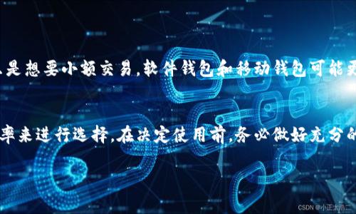 在选择虚拟币钱包时，有几个因素需要考虑，包括安全性、用户友好性、支持的加密货币种类以及费用等。以下是一些较为常见和用户普遍认为好用的钱包类型：

### 1. 硬件钱包
硬件钱包是加密资产的物理设备，提供了最高级别的安全性。

- **推荐品牌**：Ledger（Ledger Nano S / X）、Trezor
- **优点**：离线存储，防止黑客攻击
- **缺点**：价格较高，不如软件钱包方便随时使用

### 2. 软件钱包
软件钱包通常是应用程序，可以在手机或电脑上运行。

- **推荐品牌**：Exodus、Atomic Wallet、Coinomi
- **优点**：用户友好，支持多种币种，容易操作
- **缺点**：相对较少的安全性，若设备被攻破，可能面临资产风险

### 3. 移动钱包
移动钱包适合在手机上使用，便于随时进行交易。

- **推荐品牌**：Trust Wallet、Mycelium、MetaMask（主要用于以太坊和ERC20代币）
- **优点**：方便快捷，适合日常小额支付
- **缺点**：安全性相对于硬件钱包较弱

### 4. 网页钱包
网页钱包可以通过浏览器直接访问，使用简单便捷。

- **推荐品牌**：Binance Wallet、Coinbase Wallet
- **优点**：使用便捷，无需下载软件
- **缺点**：一般来说安全性较低，易受到网络攻击

### 5. 纸钱包
纸钱包是将你的公钥和私钥打印在纸上。

- **优点**：完全离线，不易受到网络攻击
- **缺点**：易于丢失或损坏，不方便频繁交易

### 选择建议
在选择一个好用的虚拟币钱包时，首先要考虑你希望用于何种目的。如果你只是想要小额交易，软件钱包和移动钱包可能更合适。而如果你的目的是长期存储大量资产，硬件钱包无疑是最安全的选择。

### 结论
每种钱包类型都有其独特的优势与劣势，关键在于根据自己的需求和使用频率来进行选择。在决定使用前，务必做好充分的研究和了解，并注意安全措施，比如定期备份和启用双因素身份验证等。

希望这些信息能帮助到你！