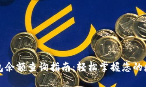 加密钱包余额查询指南：轻松掌握您的数字资产