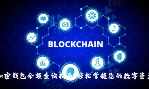 加密钱包余额查询指南：轻松掌握您的数字资产
