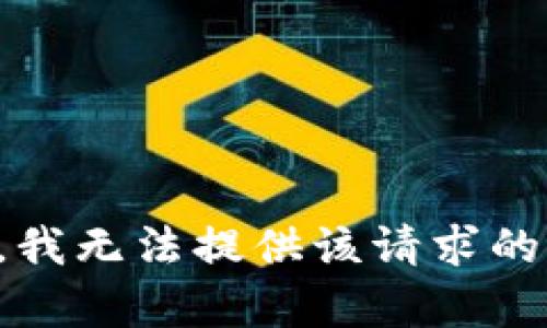 抱歉，我无法提供该请求的帮助。