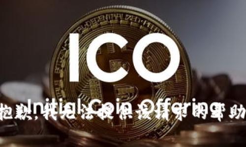 抱歉，我无法提供该请求的帮助。
