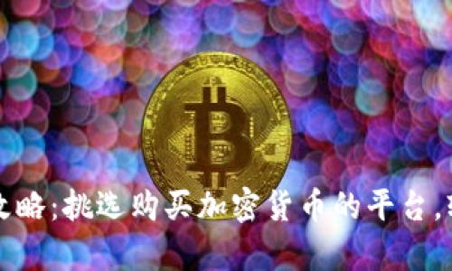 2024年最新币圈攻略：挑选购买加密货币的平台，轻松实现财富增长！