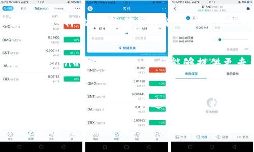 如果你遇到了无法登录Okcoin的问题，可以尝试以下几个步骤来解决：

检查网络连接
登录任何在线平台的第一步都是确保你的网络连接正常。有时候，我们可能在使用移动数据或弱Wi-Fi时遇到问题，尝试切换网络或重启路由器。

确认账户信息
检查你输入的用户名和密码是否正确。注意大小写，确保没有多余的空格。很多用户在输入时会因为不小心按错键而导致登录失败。

重置密码
如果你不记得密码，可以尝试通过“忘记密码”功能来重置它。通过注册邮箱接收重置链接，然后按照提示进行操作。

检查是否被锁定
多次尝试错误的密码可能导致账户暂时被锁定。你可以查看Okcoin的官方网站或联系客户支持确认你的账户状态。

浏览器问题
有时候，浏览器的缓存或Cookie会影响登录体验。尝试清除浏览器缓存，或者换一个浏览器，比如从Chrome换到Firefox，看看问题是否解决。

安全设置
Okcoin可能有一些安全设置，比如两步验证。如果你启用了这样的设置，确保你能够访问注册时的手机或邮箱，以完成验证过程。

联系客服支持
如果你尝试了以上所有方法仍无法登录，最好直接联系Okcoin的客服支持。他们能够提供更专业的帮助，解决你遇到的问题。

总结
无法登录Okcoin可能会让人感到沮丧，但是通常可以通过上述几种方式来快速解决。保持冷静，按步骤排查，很快你就能重新访问你的账户了。

希望这些建议能帮助你解决登录问题！如果还有其他问题，随时可以问我。
