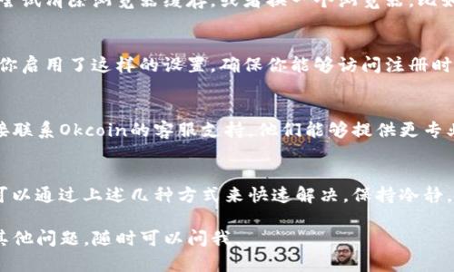 如果你遇到了无法登录Okcoin的问题，可以尝试以下几个步骤来解决：

检查网络连接
登录任何在线平台的第一步都是确保你的网络连接正常。有时候，我们可能在使用移动数据或弱Wi-Fi时遇到问题，尝试切换网络或重启路由器。

确认账户信息
检查你输入的用户名和密码是否正确。注意大小写，确保没有多余的空格。很多用户在输入时会因为不小心按错键而导致登录失败。

重置密码
如果你不记得密码，可以尝试通过“忘记密码”功能来重置它。通过注册邮箱接收重置链接，然后按照提示进行操作。

检查是否被锁定
多次尝试错误的密码可能导致账户暂时被锁定。你可以查看Okcoin的官方网站或联系客户支持确认你的账户状态。

浏览器问题
有时候，浏览器的缓存或Cookie会影响登录体验。尝试清除浏览器缓存，或者换一个浏览器，比如从Chrome换到Firefox，看看问题是否解决。

安全设置
Okcoin可能有一些安全设置，比如两步验证。如果你启用了这样的设置，确保你能够访问注册时的手机或邮箱，以完成验证过程。

联系客服支持
如果你尝试了以上所有方法仍无法登录，最好直接联系Okcoin的客服支持。他们能够提供更专业的帮助，解决你遇到的问题。

总结
无法登录Okcoin可能会让人感到沮丧，但是通常可以通过上述几种方式来快速解决。保持冷静，按步骤排查，很快你就能重新访问你的账户了。

希望这些建议能帮助你解决登录问题！如果还有其他问题，随时可以问我。