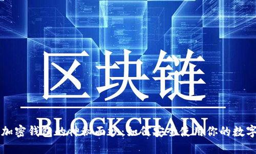 解密加密钱包的神秘面纱：如何安全使用你的数字资产