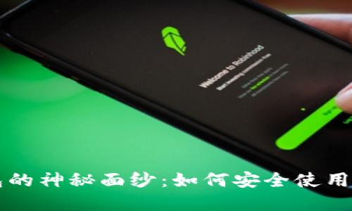 解密加密钱包的神秘面纱：如何安全使用你的数字资产