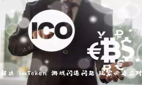 如何解决 imToken 游戏闪退问题：玩家必看应对策略