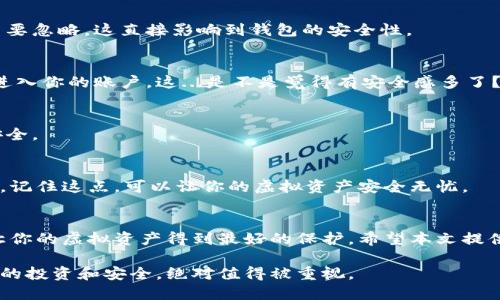 baioti虚拟币钱包下载大全：如何选择安全可靠的数字资产钱包？/baioti

虚拟币钱包, 数字资产, 安全下载, 加密货币/guanjianci

引言：数字资产的时代来临
随着区块链技术和加密货币的迅猛发展，越来越多的人开始关注虚拟币投资。这意味着，安全存储你的数字资产变得比以往任何时候都重要。而这其中，虚拟币钱包则是每位投资者必不可少的工具。这...是真的吗？
然而，诺大的市场中，钱包的选择五花八门，让人眼花缭乱。本文将为你提供一个虚拟币钱包的下载大全，帮助你根据自己的需求选择合适的数字资产钱包，从而确保资金安全增值。

虚拟币钱包的基础知识
在深入之前，我们先来了解一下什么是虚拟币钱包。简单来说，虚拟币钱包就是存储、发送和接收数字货币的一种软件或硬件工具。它们可以分为两大类：热钱包和冷钱包。
热钱包是连接互联网的，它的特点是方便快捷，但安全性相对较低。而冷钱包则是离线存储，虽然使用不够便捷，但安全性更强，适合长时间保存大额资产。这让一些用户不禁思考，选择哪种钱包会更好呢？

钱包的选择：安全性与方便性的平衡
选择虚拟币钱包时，安全性无疑是首要考虑的因素。你可能会问：“怎样才能确保钱包的安全性呢？”
首先，要查看钱包的声誉与用户评价。主流的钱包通常有较多使用者，且经过多个版本的更新，安全性相对可靠。同时，了解钱包使用的加密技术和隐私保护措施也至关重要。多看一些用户输入的评论与反馈，有时候用户的亲身体验会揭示一些隐藏的问题...
其次，隐私保护是另一个重要的考量因素。在加密货币的世界中，保护个人信息尤为重要。选择那些不要求过多个人信息的钱包会是更明智的选择。
在安全和方便之间找到平衡点，是每位投资者面临的挑战。不可否认的是，绝大多数用户希望能在手机上随时随地管理他们的虚拟资产。于是，移动钱包应运而生。它们支持多种币种，并且操作简单，适合新手。

热门虚拟币钱包下载推荐
接下来，让我们深入探讨一些目前市场上热门的虚拟币钱包。这里列出了一些值得关注的选项：

h41. Coinbase Wallet/h4
作为美国最大的加密货币交易所之一，Coinbase Wallet以其用户友好的界面和安全性闻名。它支持多种主流数字资产，并且在下载后可直接与Coinbase交易所账户链接。重要的是，Coinbase Wallet还为用户提供了私钥的完全控制权，这在一定程度上减少了被黑客攻击的风险。

h42. Exodus Wallet/h4
Exodus Wallet是一款桌面和移动端皆可使用的钱包，适合希望同时管理多种数字资产的用户。它的界面非常精美，用户体验也相对友好。除了支持资产的存储，Exodus还允许用户在钱包内直接交换不同的加密货币，这在操作上提升了便利性。这...是不是很有趣？

h43. Trust Wallet/h4
作为币安（Binance）旗下的钱包，Trust Wallet在安全和多功能性上都有出色的表现。它支持数千种去中心化资产，并且集成了DeFi平台的功能。这使得用户不仅能安全存储资产，还能参与DeFi项目，获取更高的收益。

h44. Ledger Nano S（冷钱包）/h4
对于注重安全的用户，Ledger Nano S无疑是最佳选择之一。它是一款硬件钱包，不仅存储安全，而且不易被黑客入侵。用户需要通过物理设备与计算机或手机进行连接，使其极大地提高了安全性。如果你的虚拟货币投资较大，建议使用这样的冷钱包来存储资产。

安装与使用指南
在选择适合的钱包后，安装和使用也是必须掌握的技能。以下是几个步骤，帮助你顺利进行钱包的下载安装及使用：

h4步骤一：选择合适平台/h4
不同的钱包在不同的平台上会有所差异。有些钱包可在iOS和Android上下载，也有一些适用于Windows和macOS的桌面版本。请根据自己的设备选择对应版本。

h4步骤二：下载安装/h4
在官方网站或应用商店下载钱包，确保下载来源是正规渠道，以防误下载恶意软件。在下载完成后，安装过程通常比较简单，按照提示一步步进行即可。

h4步骤三：创建账户并备份/h4
安装成功后，打开钱包应用，通常会要求用户创建新账户。这里，你需要设定一个强密码以保护你的资产。同时，务必将钱包生成的备份助记词保存到安全的地方，这关系到找回账户的重要性。

h4步骤四：存入资产/h4
创建完成后，你可以通过“接收”功能生成地址，将虚拟货币转入钱包。如果是从交易所转入，确保地址无误。这一步非常重要，一旦地址输入错误，资产可能会丢失...这可不是开玩笑！

如何确保钱包安全性？
刚刚我们提到过安全的重要性，接下来看看如何保护你的虚拟币钱包，避免不必要的损失。

h41. 定期更新/h4
软件和应用程序的更新通常会包含安全修复与性能提升，因此要时刻保持你的钱包应用最新。推送更新的提醒千万不要忽略，这直接影响到钱包的安全性。

h42. 启用双因素认证（2FA）/h4
许多钱包都支持双因素认证，它可以为账户增加额外的保护层。即使黑客得到了你的密码，没有第二步的验证也无法进入你的账户。这...是不是觉得有安全感多了？

h43. 避免公共Wi-Fi/h4
在使用虚拟币钱包时，尽量避免使用公共Wi-Fi网络。公共网络被攻击的风险较高，使用数据流量或个人热点会更加安全。

h44. 不分享隐私信息/h4
最后，千万要记住，不要与任何人分享你的私钥或助记词。任何授权的请求都要谨慎对待，真正的安全由你自己来掌握。记住这点，可以让你的虚拟资产安全无忧。

总结：选择与安全并重的虚拟币钱包
在如今这个数字时代，虚拟币钱包的重要性显而易见。无论你是新手还是老手，选择合适的钱包，与安全性并重，才能让你的虚拟资产得到最好的保护。希望本文提供的虚拟币钱包下载大全能让你找到心仪的钱包，让我们在这个充满机会的虚拟货币世界中一同前行吧！

无论你选择的是热钱包还是冷钱包，都要记得定期查看市场动态，及时调整你的投资策略，以应对瞬息万变的市场。你的投资和安全，绝对值得被重视。
