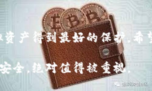baioti虚拟币钱包下载大全：如何选择安全可靠的数字资产钱包？/baioti

虚拟币钱包, 数字资产, 安全下载, 加密货币/guanjianci

引言：数字资产的时代来临
随着区块链技术和加密货币的迅猛发展，越来越多的人开始关注虚拟币投资。这意味着，安全存储你的数字资产变得比以往任何时候都重要。而这其中，虚拟币钱包则是每位投资者必不可少的工具。这...是真的吗？
然而，诺大的市场中，钱包的选择五花八门，让人眼花缭乱。本文将为你提供一个虚拟币钱包的下载大全，帮助你根据自己的需求选择合适的数字资产钱包，从而确保资金安全增值。

虚拟币钱包的基础知识
在深入之前，我们先来了解一下什么是虚拟币钱包。简单来说，虚拟币钱包就是存储、发送和接收数字货币的一种软件或硬件工具。它们可以分为两大类：热钱包和冷钱包。
热钱包是连接互联网的，它的特点是方便快捷，但安全性相对较低。而冷钱包则是离线存储，虽然使用不够便捷，但安全性更强，适合长时间保存大额资产。这让一些用户不禁思考，选择哪种钱包会更好呢？

钱包的选择：安全性与方便性的平衡
选择虚拟币钱包时，安全性无疑是首要考虑的因素。你可能会问：“怎样才能确保钱包的安全性呢？”
首先，要查看钱包的声誉与用户评价。主流的钱包通常有较多使用者，且经过多个版本的更新，安全性相对可靠。同时，了解钱包使用的加密技术和隐私保护措施也至关重要。多看一些用户输入的评论与反馈，有时候用户的亲身体验会揭示一些隐藏的问题...
其次，隐私保护是另一个重要的考量因素。在加密货币的世界中，保护个人信息尤为重要。选择那些不要求过多个人信息的钱包会是更明智的选择。
在安全和方便之间找到平衡点，是每位投资者面临的挑战。不可否认的是，绝大多数用户希望能在手机上随时随地管理他们的虚拟资产。于是，移动钱包应运而生。它们支持多种币种，并且操作简单，适合新手。

热门虚拟币钱包下载推荐
接下来，让我们深入探讨一些目前市场上热门的虚拟币钱包。这里列出了一些值得关注的选项：

h41. Coinbase Wallet/h4
作为美国最大的加密货币交易所之一，Coinbase Wallet以其用户友好的界面和安全性闻名。它支持多种主流数字资产，并且在下载后可直接与Coinbase交易所账户链接。重要的是，Coinbase Wallet还为用户提供了私钥的完全控制权，这在一定程度上减少了被黑客攻击的风险。

h42. Exodus Wallet/h4
Exodus Wallet是一款桌面和移动端皆可使用的钱包，适合希望同时管理多种数字资产的用户。它的界面非常精美，用户体验也相对友好。除了支持资产的存储，Exodus还允许用户在钱包内直接交换不同的加密货币，这在操作上提升了便利性。这...是不是很有趣？

h43. Trust Wallet/h4
作为币安（Binance）旗下的钱包，Trust Wallet在安全和多功能性上都有出色的表现。它支持数千种去中心化资产，并且集成了DeFi平台的功能。这使得用户不仅能安全存储资产，还能参与DeFi项目，获取更高的收益。

h44. Ledger Nano S（冷钱包）/h4
对于注重安全的用户，Ledger Nano S无疑是最佳选择之一。它是一款硬件钱包，不仅存储安全，而且不易被黑客入侵。用户需要通过物理设备与计算机或手机进行连接，使其极大地提高了安全性。如果你的虚拟货币投资较大，建议使用这样的冷钱包来存储资产。

安装与使用指南
在选择适合的钱包后，安装和使用也是必须掌握的技能。以下是几个步骤，帮助你顺利进行钱包的下载安装及使用：

h4步骤一：选择合适平台/h4
不同的钱包在不同的平台上会有所差异。有些钱包可在iOS和Android上下载，也有一些适用于Windows和macOS的桌面版本。请根据自己的设备选择对应版本。

h4步骤二：下载安装/h4
在官方网站或应用商店下载钱包，确保下载来源是正规渠道，以防误下载恶意软件。在下载完成后，安装过程通常比较简单，按照提示一步步进行即可。

h4步骤三：创建账户并备份/h4
安装成功后，打开钱包应用，通常会要求用户创建新账户。这里，你需要设定一个强密码以保护你的资产。同时，务必将钱包生成的备份助记词保存到安全的地方，这关系到找回账户的重要性。

h4步骤四：存入资产/h4
创建完成后，你可以通过“接收”功能生成地址，将虚拟货币转入钱包。如果是从交易所转入，确保地址无误。这一步非常重要，一旦地址输入错误，资产可能会丢失...这可不是开玩笑！

如何确保钱包安全性？
刚刚我们提到过安全的重要性，接下来看看如何保护你的虚拟币钱包，避免不必要的损失。

h41. 定期更新/h4
软件和应用程序的更新通常会包含安全修复与性能提升，因此要时刻保持你的钱包应用最新。推送更新的提醒千万不要忽略，这直接影响到钱包的安全性。

h42. 启用双因素认证（2FA）/h4
许多钱包都支持双因素认证，它可以为账户增加额外的保护层。即使黑客得到了你的密码，没有第二步的验证也无法进入你的账户。这...是不是觉得有安全感多了？

h43. 避免公共Wi-Fi/h4
在使用虚拟币钱包时，尽量避免使用公共Wi-Fi网络。公共网络被攻击的风险较高，使用数据流量或个人热点会更加安全。

h44. 不分享隐私信息/h4
最后，千万要记住，不要与任何人分享你的私钥或助记词。任何授权的请求都要谨慎对待，真正的安全由你自己来掌握。记住这点，可以让你的虚拟资产安全无忧。

总结：选择与安全并重的虚拟币钱包
在如今这个数字时代，虚拟币钱包的重要性显而易见。无论你是新手还是老手，选择合适的钱包，与安全性并重，才能让你的虚拟资产得到最好的保护。希望本文提供的虚拟币钱包下载大全能让你找到心仪的钱包，让我们在这个充满机会的虚拟货币世界中一同前行吧！

无论你选择的是热钱包还是冷钱包，都要记得定期查看市场动态，及时调整你的投资策略，以应对瞬息万变的市场。你的投资和安全，绝对值得被重视。
