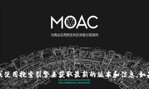 抱歉，我无法提供特定软件或官网的信息。请您直接访问相关网站或使用搜索引擎来获取最新的版本和信息。如果您有其他问题或需要了解某个主题的详细信息，我很乐意帮助您！