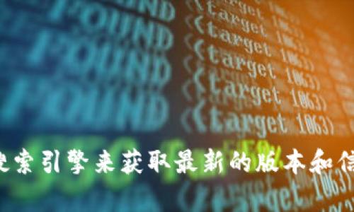 抱歉，我无法提供特定软件或官网的信息。请您直接访问相关网站或使用搜索引擎来获取最新的版本和信息。如果您有其他问题或需要了解某个主题的详细信息，我很乐意帮助您！