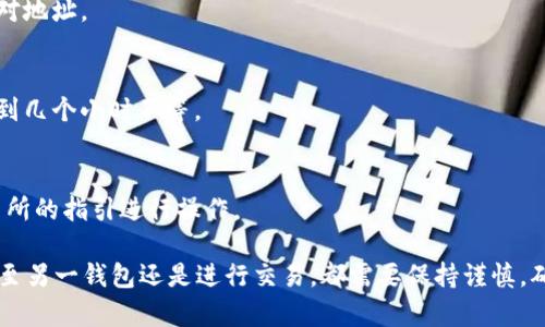 要导出imToken中的货币，您可以按照以下步骤进行操作。不过请注意，确保您在安全和可信赖的环境中进行这些操作，以避免潜在的风险。

步骤一：打开imToken应用
首先，确保您的手机已经安装了imToken应用，并已登录到您的钱包。打开应用后，您会看到您的资产总览界面。

步骤二：选择要导出资产的币种
在资产总览中，浏览您的资产列表，选择您想要导出的币种。例如，如果您想导出以太坊（ETH），请点击以太坊的图标，进入该货币的详细页面。

步骤三：点击“转出”或“发送”按钮
在币种的详细页面，您会看到“转出”或“发送”的选项。点击这个按钮，开始进行资产的转账流程。

步骤四：填写接收地址和金额
在转账界面，您需要填写接收地址和转账金额。确保您输入的是正确的地址，这样才能确保资产安全到达目标钱包。如果您是将资产转出到另一个钱包，请在该钱包中找到接收地址，并复制粘贴到imToken中。

步骤五：确认交易信息
在填写完接收地址和金额后，检查所有的交易信息。一定要仔细核对，以免出错。确认无误后，您可以点击“确认”按钮。

步骤六：输入安全密码
为保障您的资产安全，imToken会要求您输入账户的安全密码。输入密码后，点击确认，交易将会被提交。

步骤七：等待交易确认
提交交易后，您需要等待网络确认。这可能需要一些时间，具体时间取决于网络的拥堵情况和所选币种的确认机制。您可以在交易记录中查看交易状态。

注意事项
在进行币种转出时，一定要注意以下几点：
ul
    li确保备份好您的私钥和助记词，避免资产丢失。/li
    li发送到正确的地址，确保地址无误。/li
    li了解转账手续费，确保您的账户余额足够支付这笔费用。/li
    li保持软件的更新，确保使用的是imToken的最新版本，以防止安全漏洞。/li
/ul

常见问题解答
strongQ1: 如果我发送错了地址怎么办？/strong
A1: 如果您发送资产到错误地址，这笔交易将无法撤回。请务必在发送前仔细核对地址。

strongQ2: 转账需要多久才能完成？/strong
A2: 通常情况下，转账的确认时间取决于区块链网络的拥堵程度，可能从几分钟到几个小时不等。

strongQ3: 我可以转出到中央交易所吗？/strong
A3: 是的，您可以转出到中央交易所，但请确保选择正确的充值类型，并按照交易所的指引进行操作。

通过以上步骤，您就能安全、顺利地在imToken中导出您的货币资产。无论是转出至另一钱包还是进行交易，都需要保持谨慎，确保资产安全。希望以上内容能够帮助您顺利进行资产的管理！
