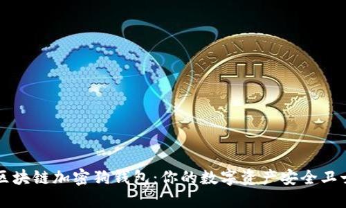 区块链加密狗钱包：你的数字资产安全卫士