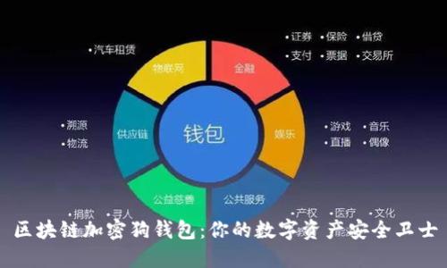区块链加密狗钱包：你的数字资产安全卫士