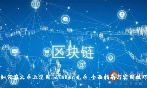 如何在火币上使用imToken充币：全面指南与实用技巧