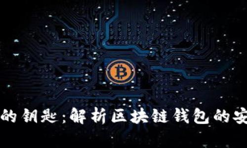 未来支付的钥匙：解析区块链钱包的安全与便利